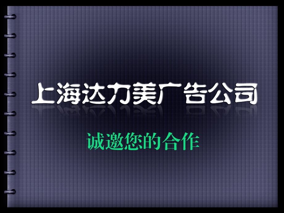 【广告策划PPT】社区高效媒体.ppt_第1页