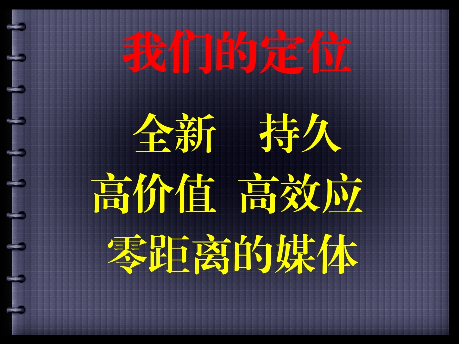 【广告策划PPT】社区高效媒体.ppt_第2页