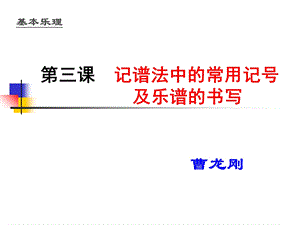 记谱法中的常用记号.ppt