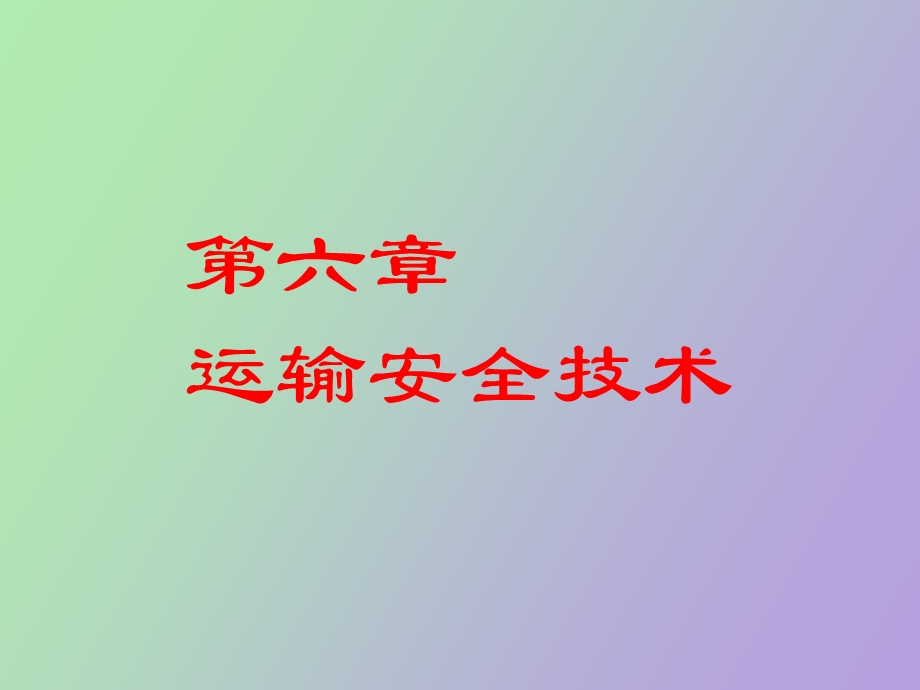 运输安全技术.ppt_第1页