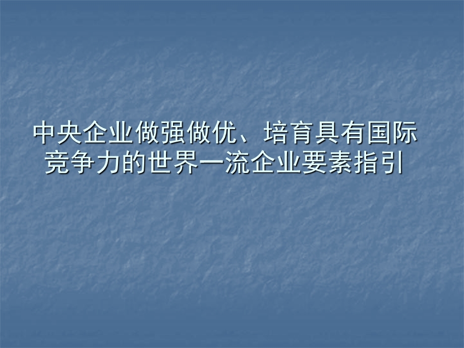 中央企业做强做优、培育具有国际竞争力的世界一流企业要素指引.ppt_第1页