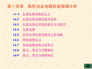 14线性动态电路的复频域分析.ppt