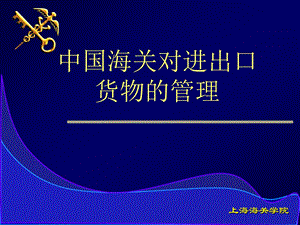 中国海关对进出口货物通关管理.ppt