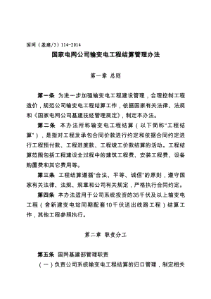 国家电网公司输变电工程结算管理办法.doc