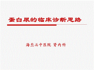 蛋白尿的临床诊断思路.ppt