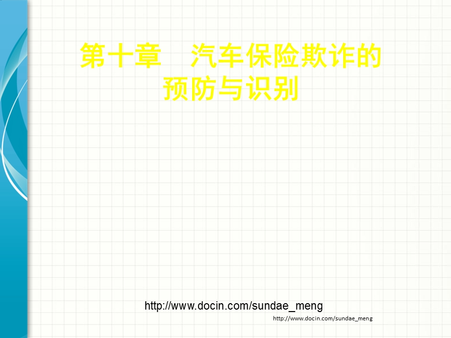 【课件】汽车保险欺诈的预防与识别.ppt_第1页