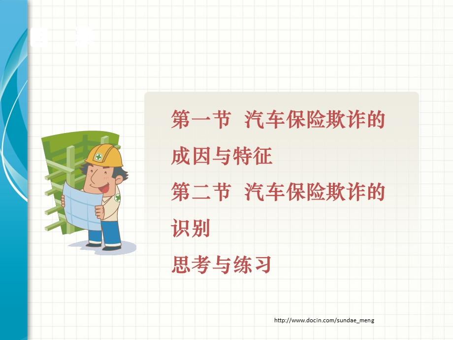 【课件】汽车保险欺诈的预防与识别.ppt_第2页