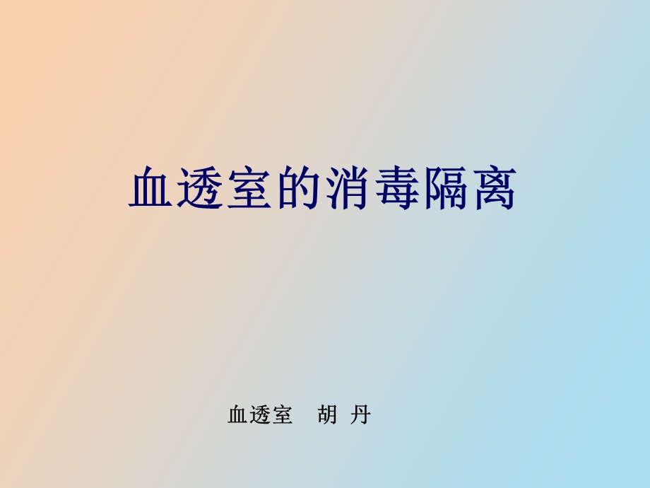 血透室的消毒隔离.ppt_第1页