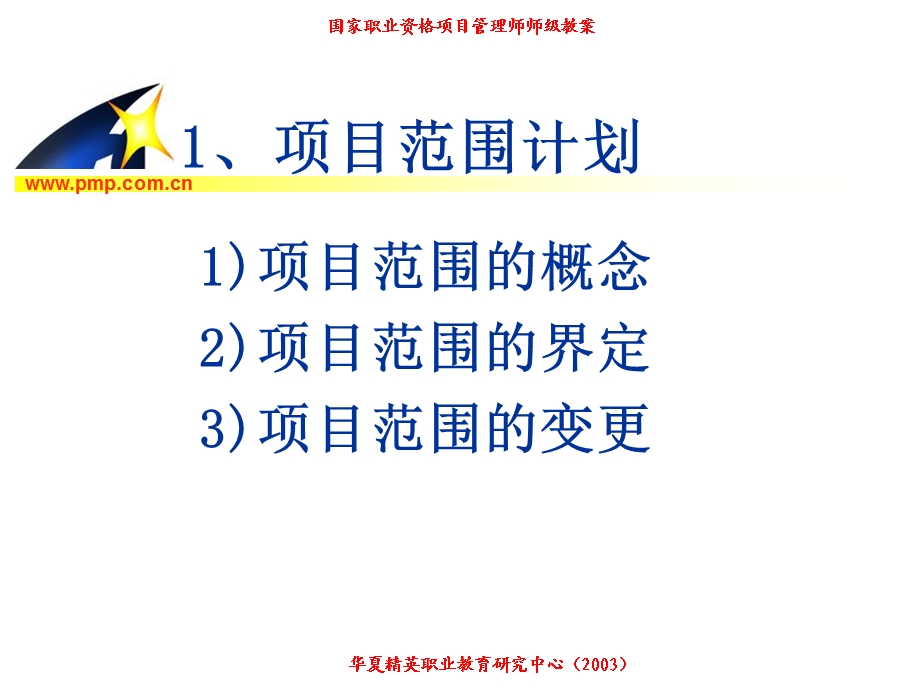 项目管理师师级其他类3范围管理.ppt_第3页