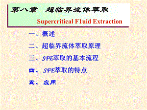 超临界流体萃取.ppt