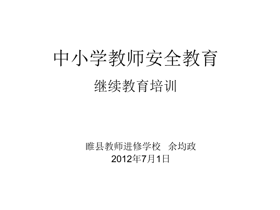 中小学教师安全教育.ppt_第1页