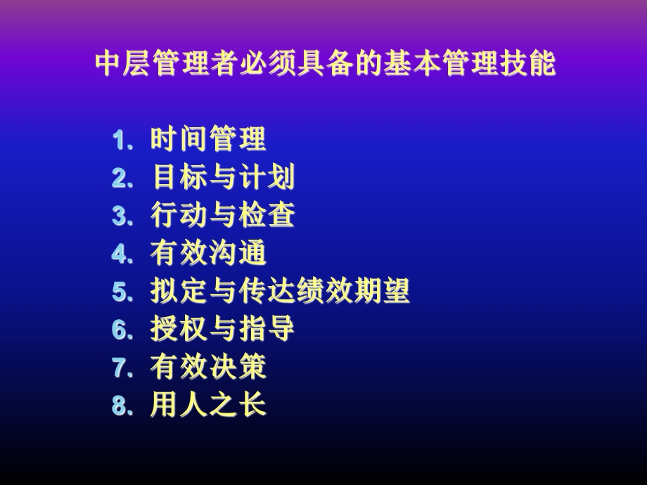 项基本管理技能讲义.ppt_第2页