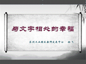 与文字相处的幸福(徐飞).ppt