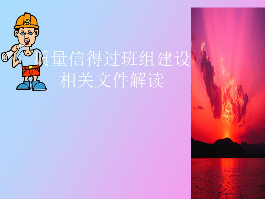 质量信得过班组建设办法.ppt_第1页