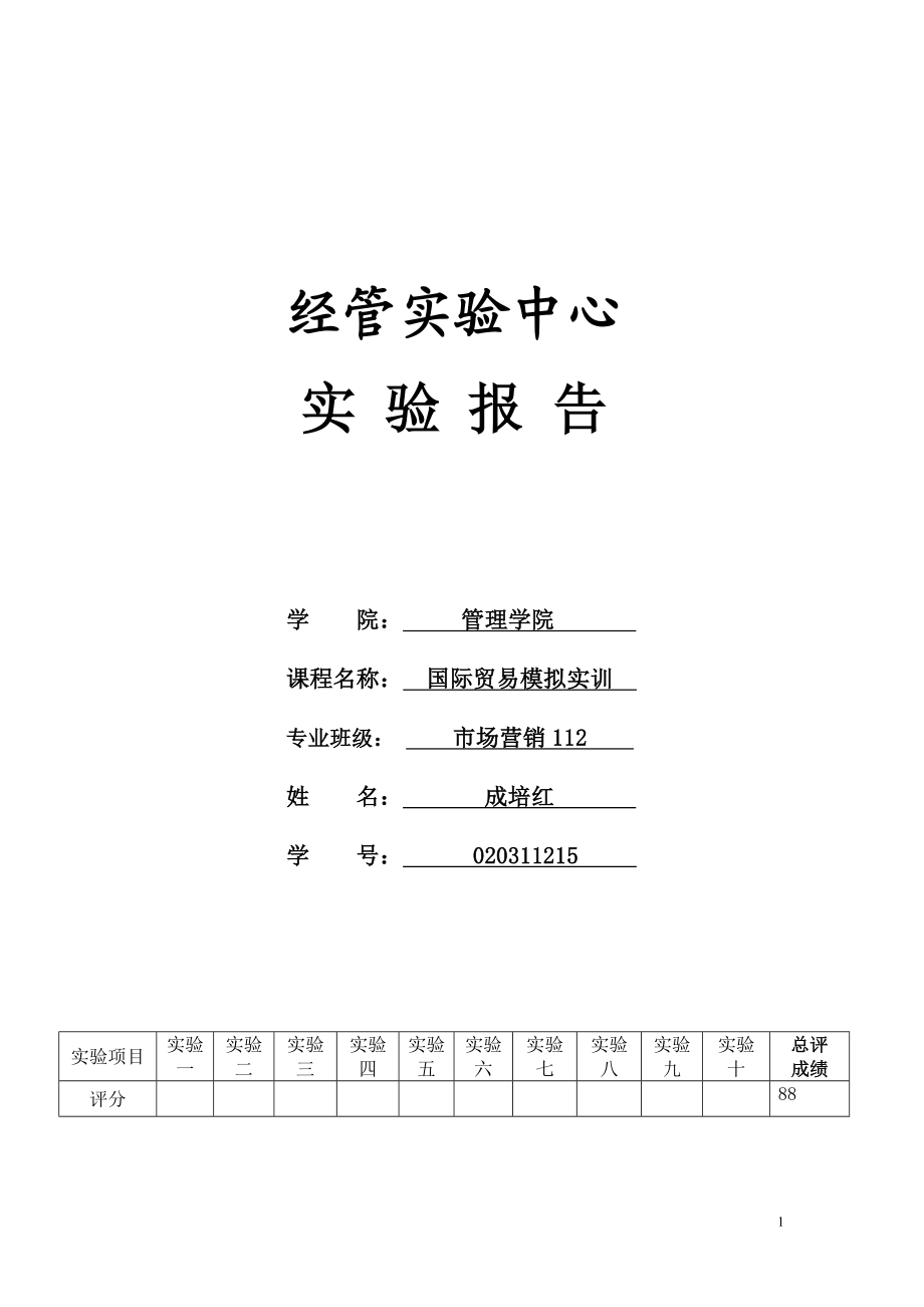 国际贸易及管理知识模拟实训总结报告.docx_第1页