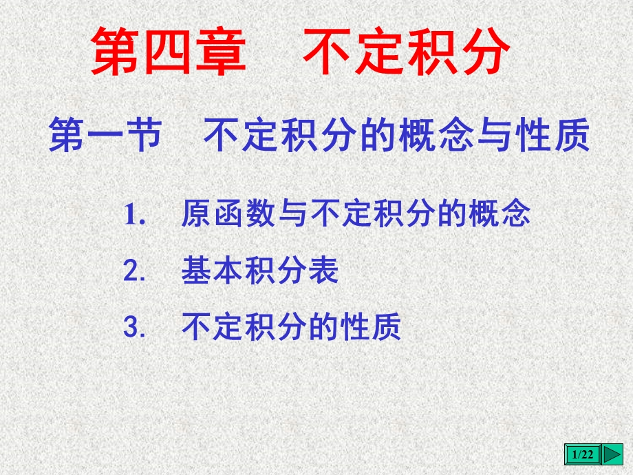 不定积分的概念与性质.ppt_第1页