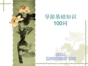 导游基础知识100问.ppt