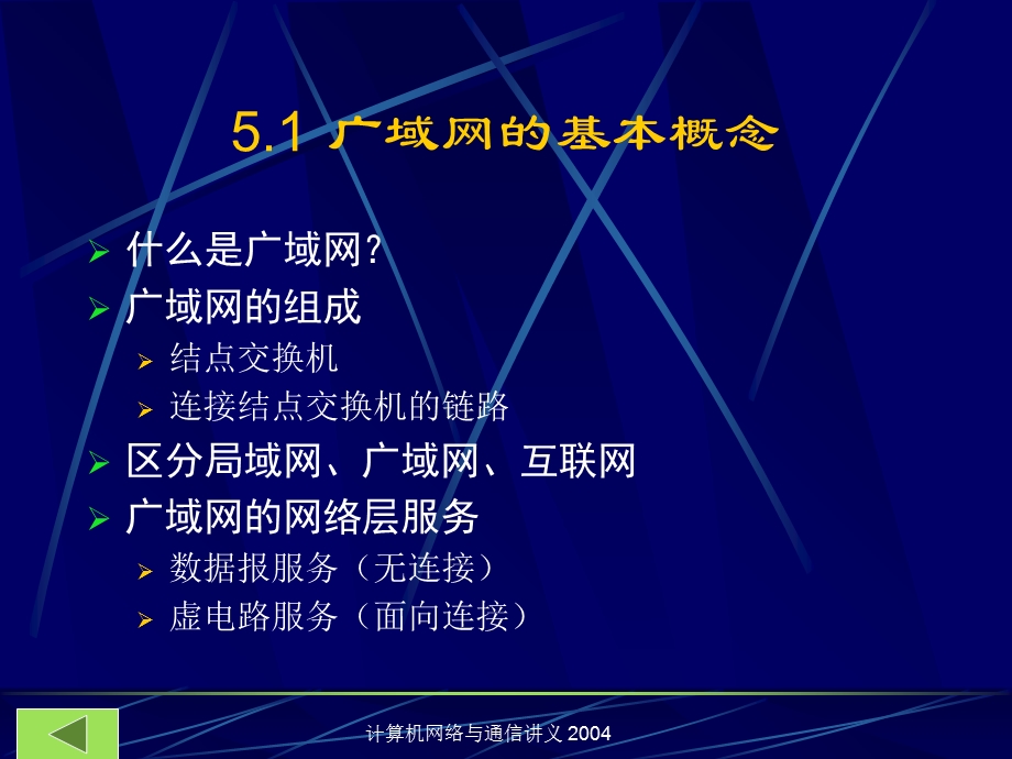 计算机网络与通信：第五讲广域网.ppt_第2页