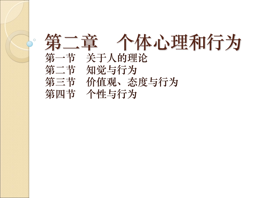 个体心理和行为.ppt_第1页