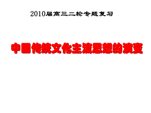 中国传统文化主流思想的演变[复习课件3][人民版].ppt