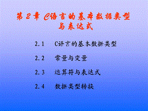 第2章C语言的基本数据类型与表达式(C语言程序设计杨路明主编).ppt