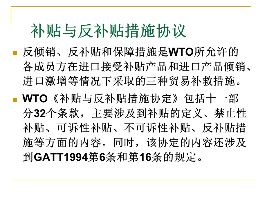 补贴与反补贴措施协议.ppt_第1页