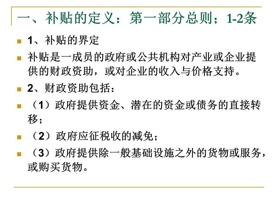 补贴与反补贴措施协议.ppt_第2页