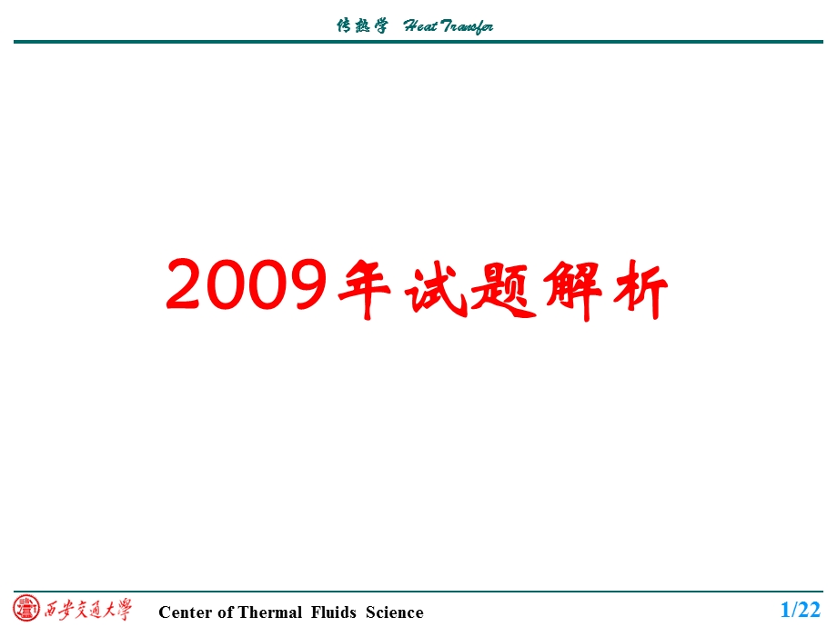 西交考研辅导29年传热学答案.ppt_第1页