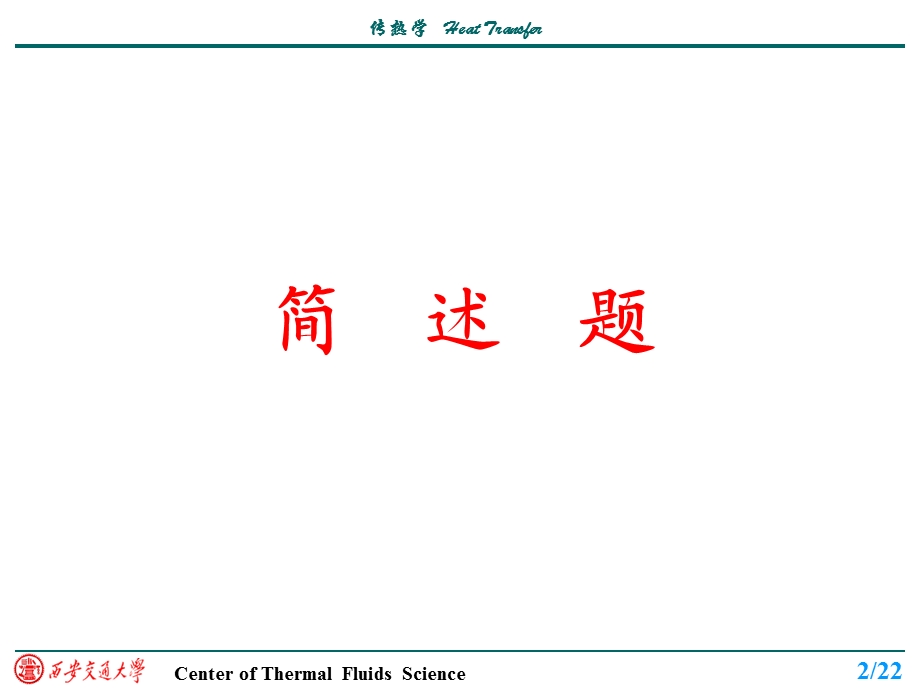 西交考研辅导29年传热学答案.ppt_第2页