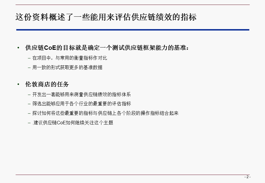 《供应链管理-流程与绩效》(中文版).ppt_第2页