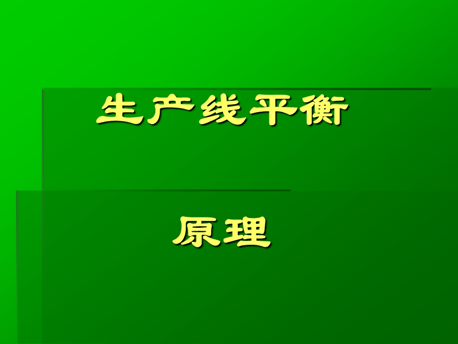 生产线平衡原理与学习曲线.ppt_第2页