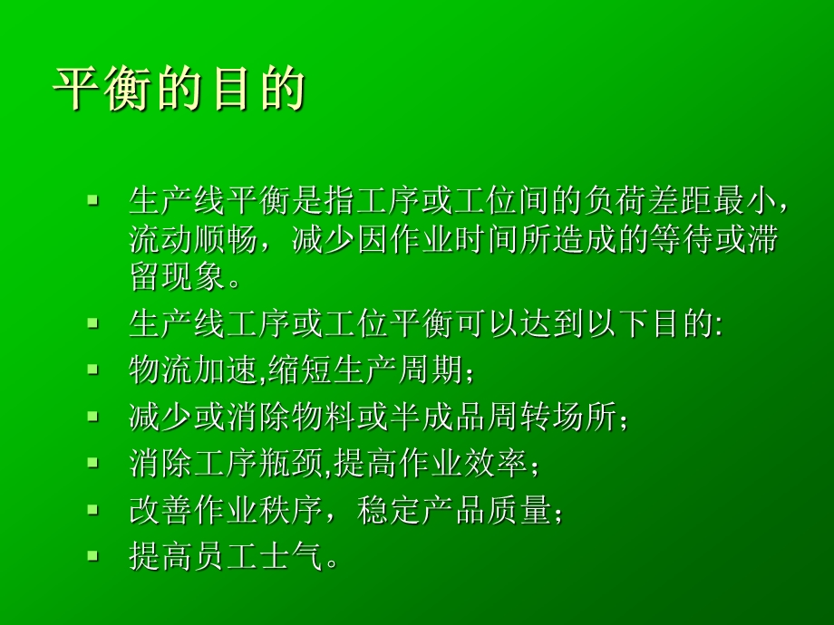 生产线平衡原理与学习曲线.ppt_第3页