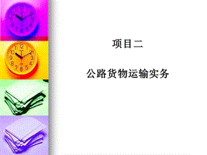 《运输管理实务》项目二.ppt