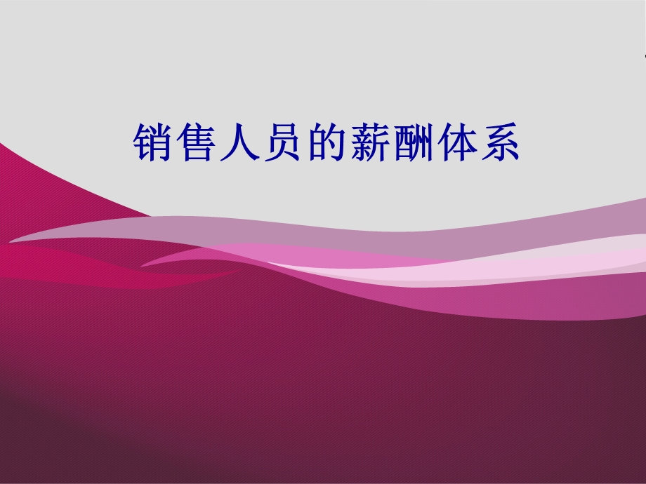 销售人员的薪酬管理.ppt_第1页