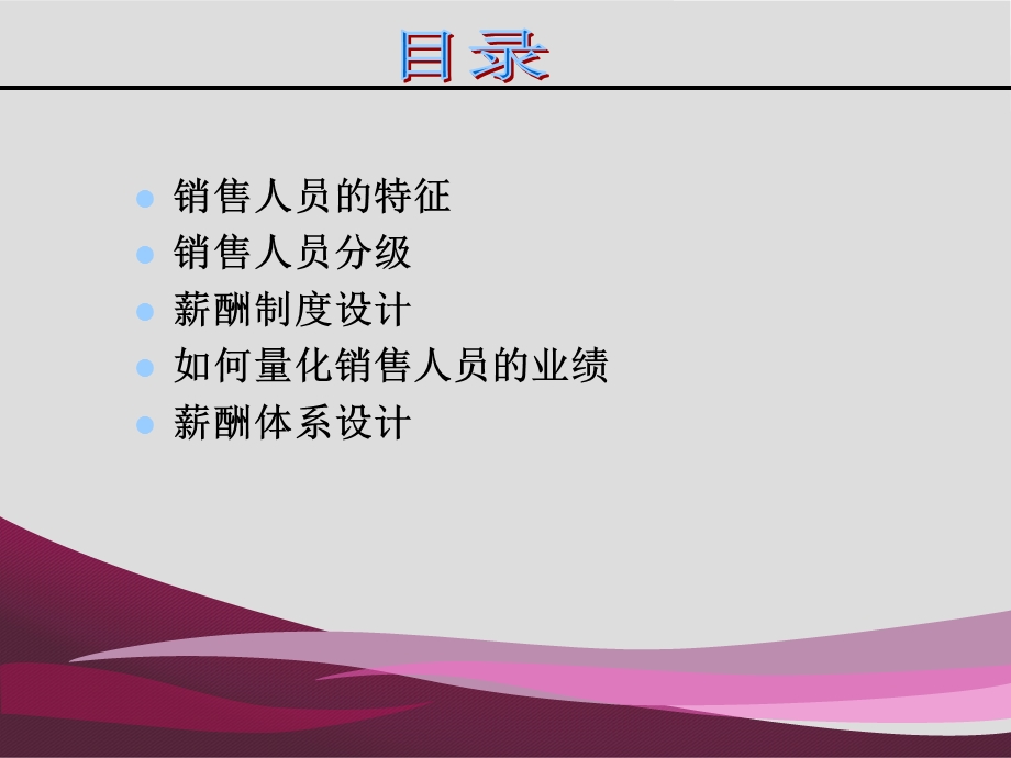 销售人员的薪酬管理.ppt_第2页