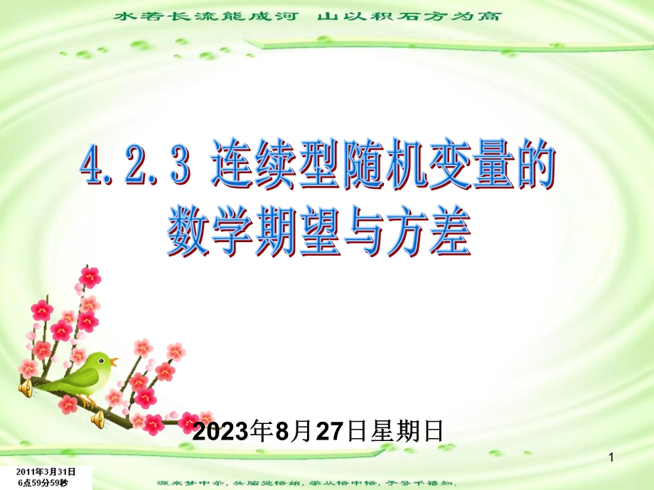 连续型随机变量的数学期望与方差.ppt_第1页