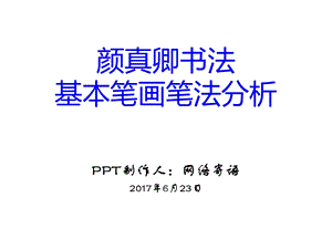 颜真卿书法基本笔画笔法分析.ppt