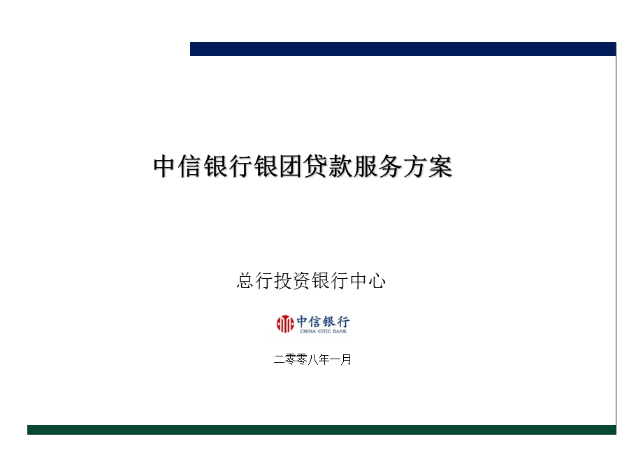 银团贷款解决方案-客户经理.ppt_第1页