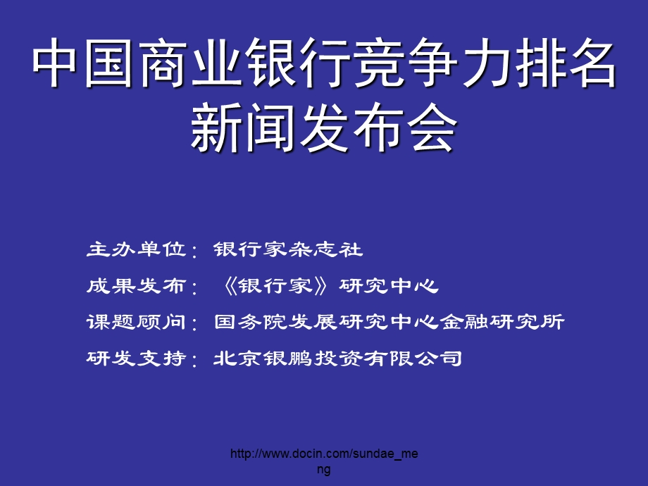 【银行】中国商业银行竞争力排名新闻发布会资料.ppt_第1页