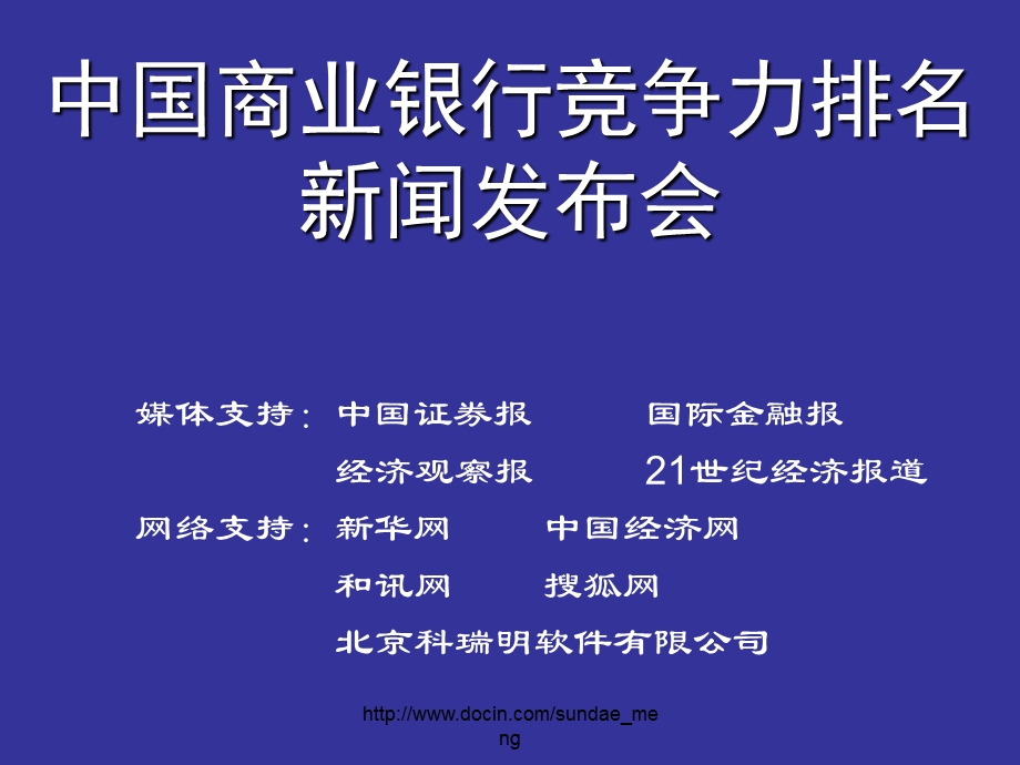 【银行】中国商业银行竞争力排名新闻发布会资料.ppt_第2页