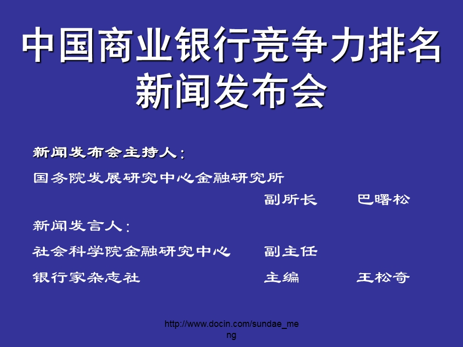 【银行】中国商业银行竞争力排名新闻发布会资料.ppt_第3页