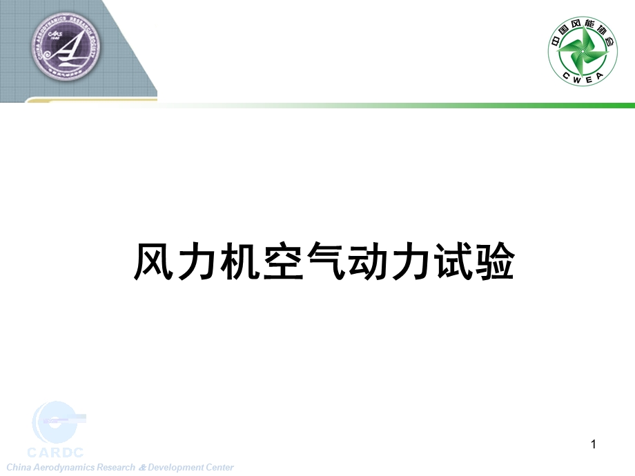 风力机空气动力试验.ppt_第1页