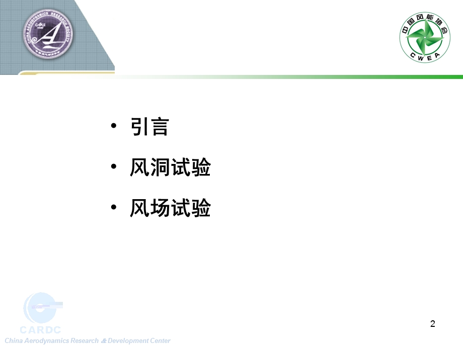 风力机空气动力试验.ppt_第2页