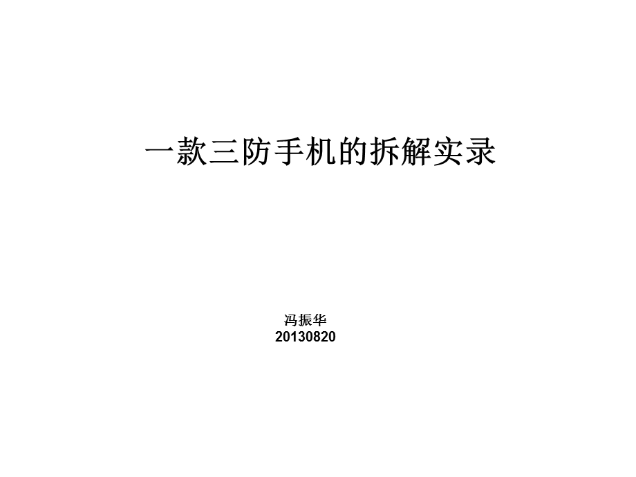 一款三防手机的拆解实录.ppt_第1页