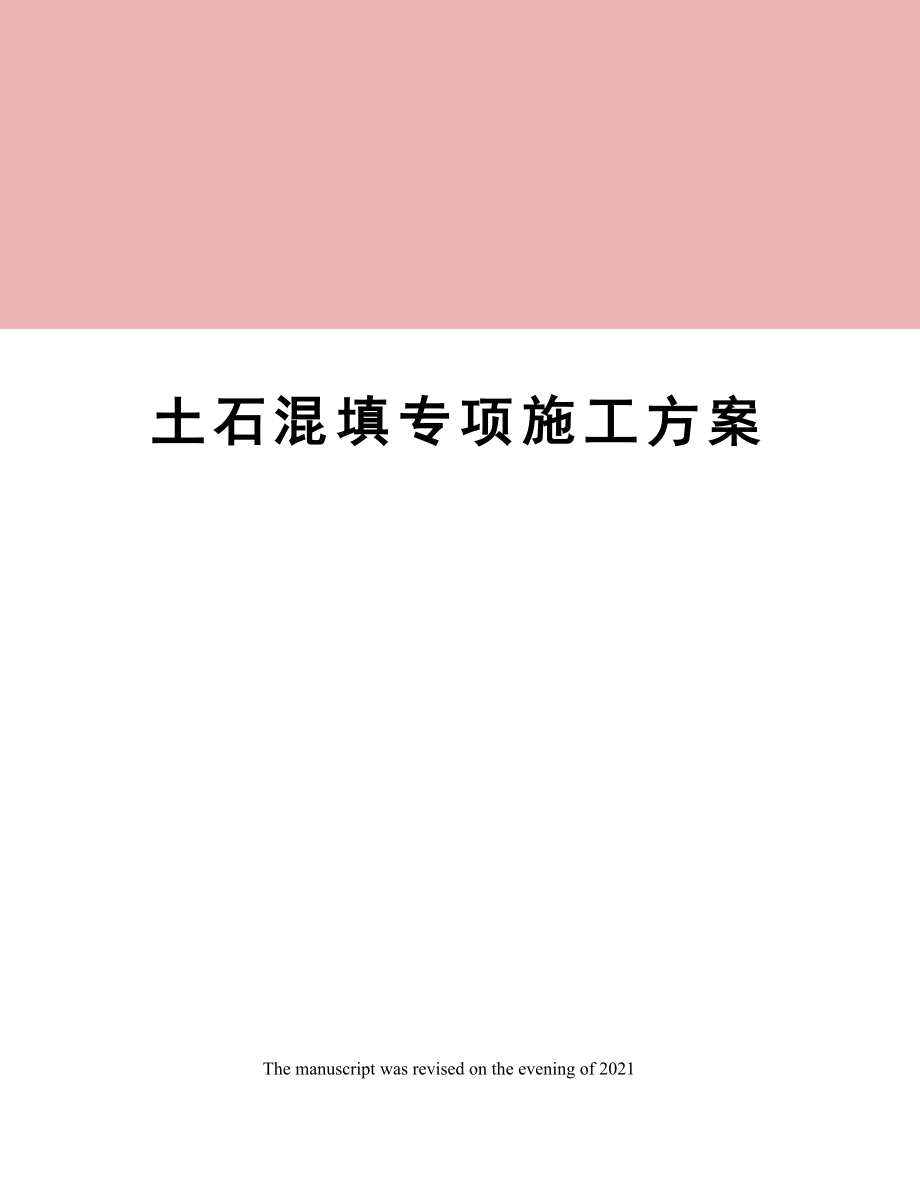 土石混填专项施工方案.docx_第1页