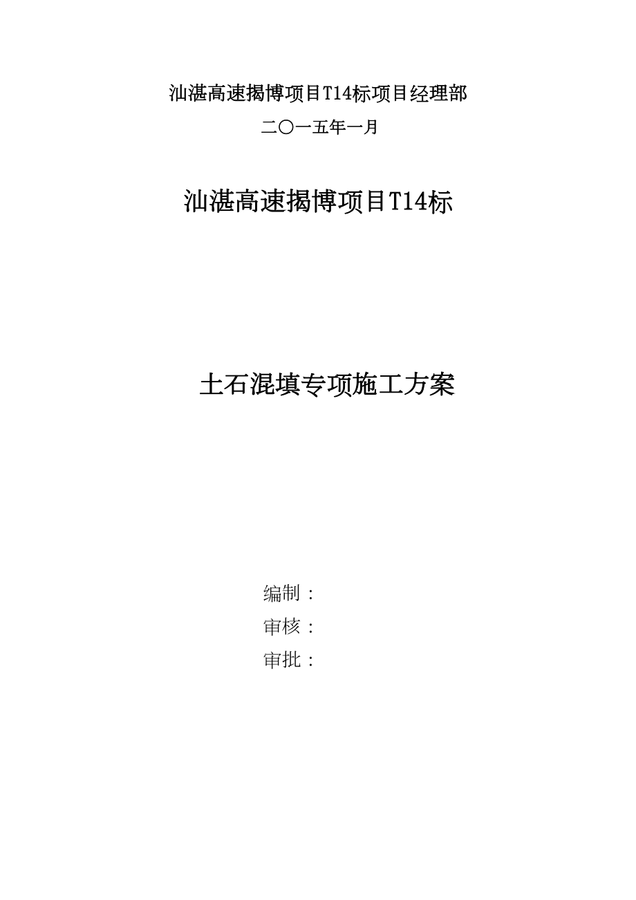 土石混填专项施工方案.docx_第3页