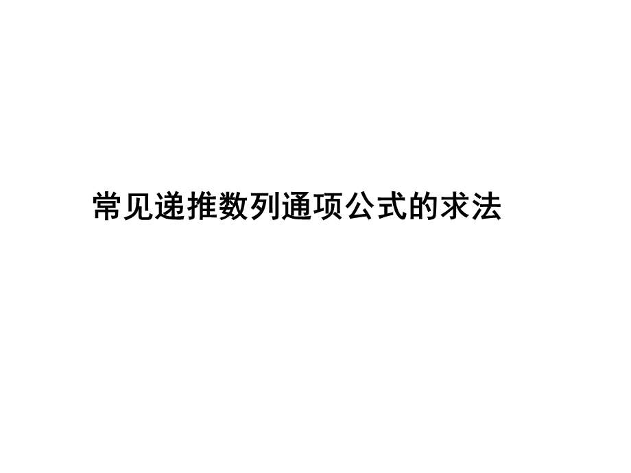 递推数列求通项公式.ppt_第1页