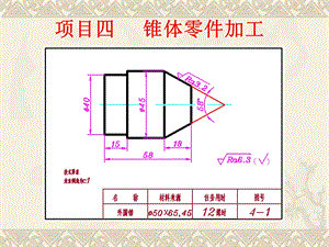 车工教学之锥体零件加工.ppt