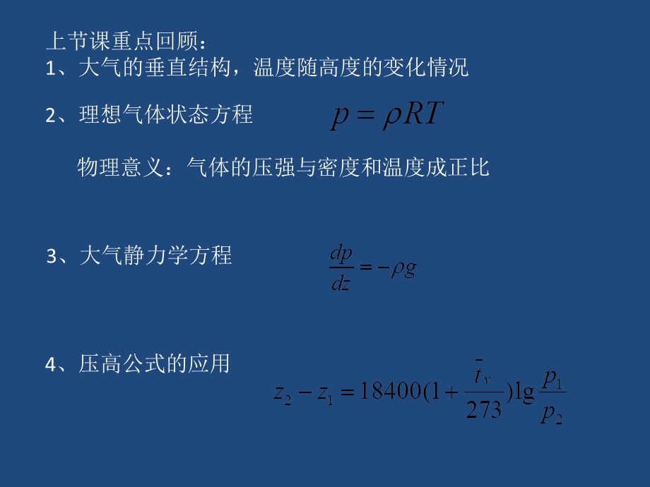 《气象学与气候学教学课件》qxx.ppt_第1页