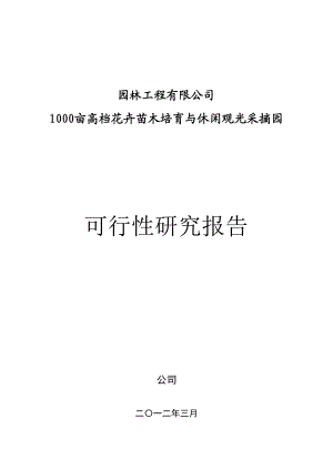 园林绿化公司苗木基地建设项目可行性研究报告(项目申请报告).doc